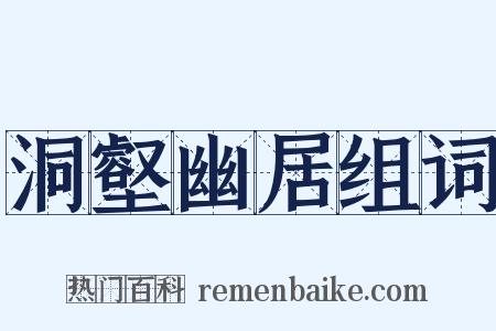 洞壑幽居组词是什么意思的图片